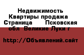 Недвижимость Квартиры продажа - Страница 11 . Псковская обл.,Великие Луки г.